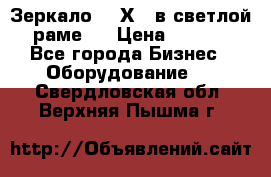 Зеркало 155Х64 в светлой  раме,  › Цена ­ 1 500 - Все города Бизнес » Оборудование   . Свердловская обл.,Верхняя Пышма г.